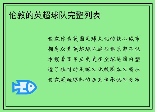 伦敦的英超球队完整列表