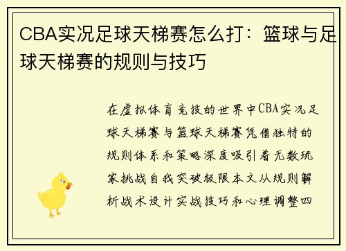 CBA实况足球天梯赛怎么打：篮球与足球天梯赛的规则与技巧