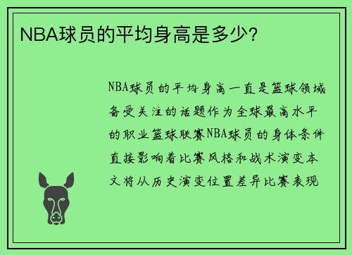 NBA球员的平均身高是多少？