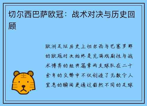 切尔西巴萨欧冠：战术对决与历史回顾