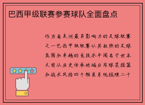巴西甲级联赛参赛球队全面盘点