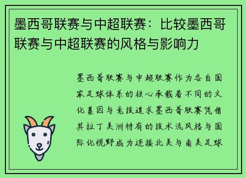 墨西哥联赛与中超联赛：比较墨西哥联赛与中超联赛的风格与影响力