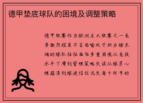 德甲垫底球队的困境及调整策略