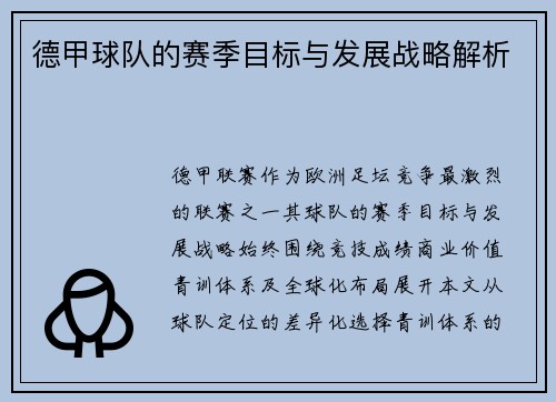 德甲球队的赛季目标与发展战略解析