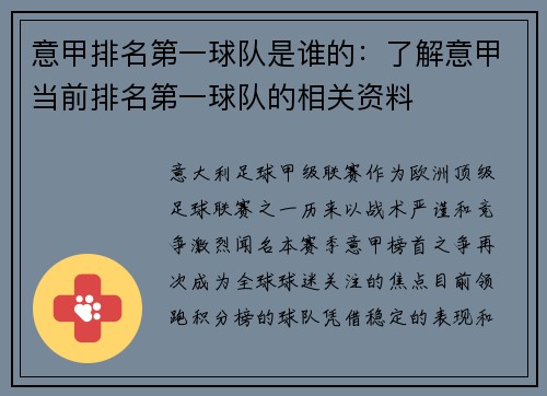 意甲排名第一球队是谁的：了解意甲当前排名第一球队的相关资料