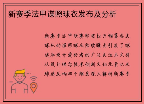 新赛季法甲谍照球衣发布及分析