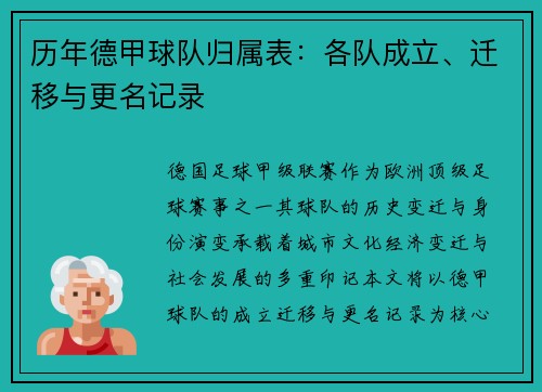 历年德甲球队归属表：各队成立、迁移与更名记录