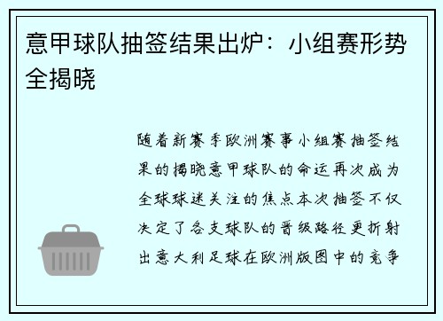 意甲球队抽签结果出炉：小组赛形势全揭晓