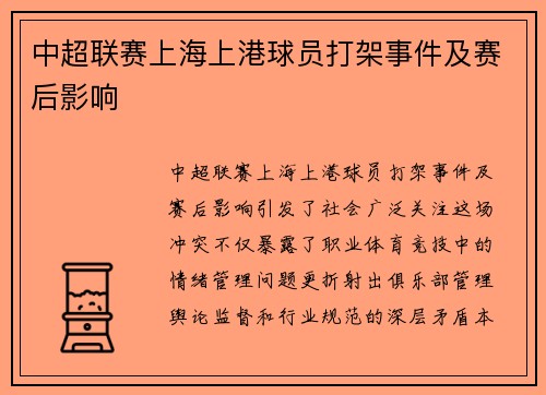 中超联赛上海上港球员打架事件及赛后影响