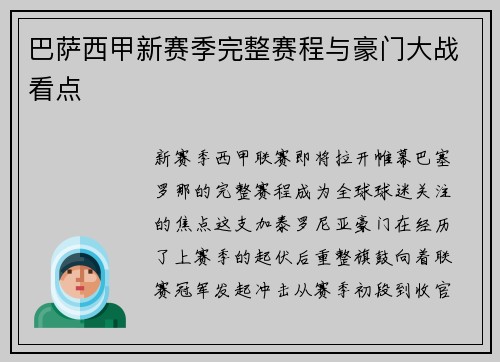 巴萨西甲新赛季完整赛程与豪门大战看点