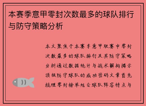 本赛季意甲零封次数最多的球队排行与防守策略分析