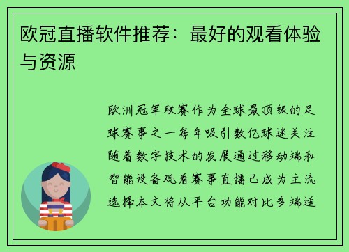欧冠直播软件推荐：最好的观看体验与资源