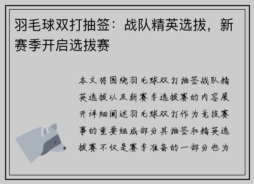 羽毛球双打抽签：战队精英选拔，新赛季开启选拔赛