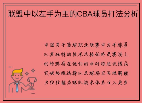 联盟中以左手为主的CBA球员打法分析
