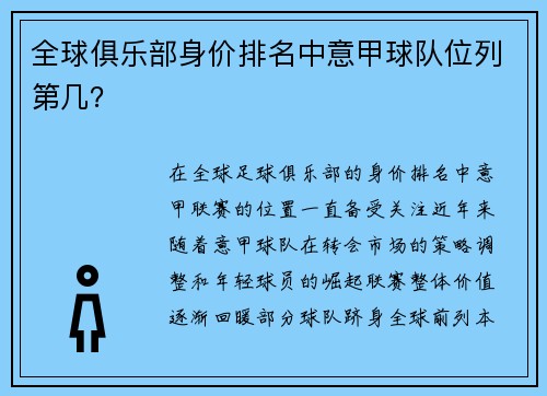 全球俱乐部身价排名中意甲球队位列第几？