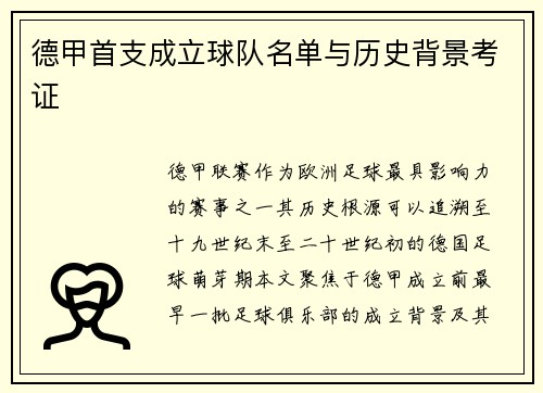德甲首支成立球队名单与历史背景考证