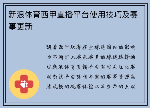 新浪体育西甲直播平台使用技巧及赛事更新
