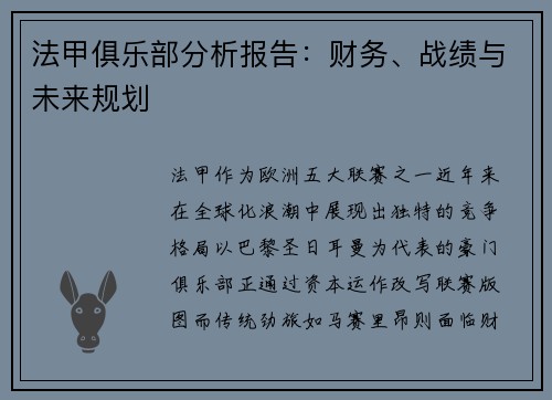 法甲俱乐部分析报告：财务、战绩与未来规划