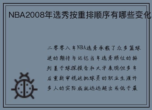 NBA2008年选秀按重排顺序有哪些变化