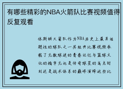 有哪些精彩的NBA火箭队比赛视频值得反复观看