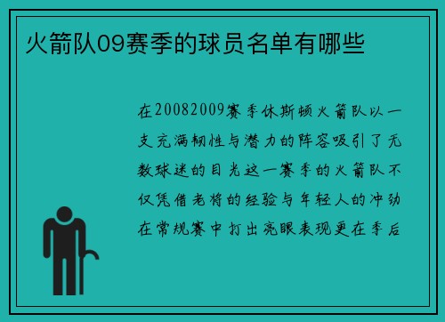 火箭队09赛季的球员名单有哪些