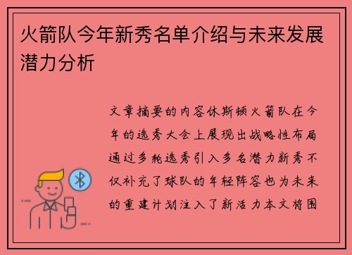 火箭队今年新秀名单介绍与未来发展潜力分析