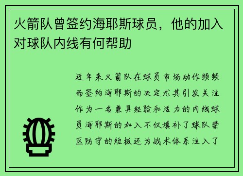 火箭队曾签约海耶斯球员，他的加入对球队内线有何帮助