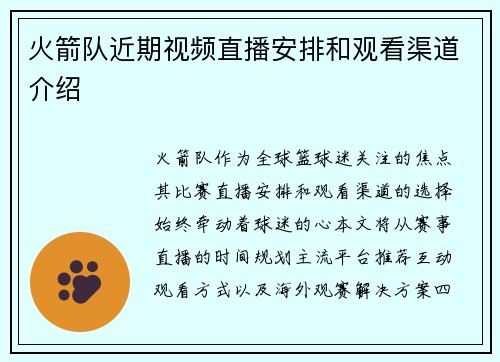 火箭队近期视频直播安排和观看渠道介绍